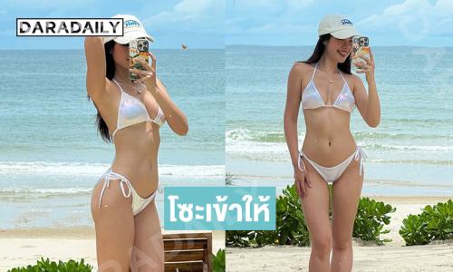 โซะเข้าให้…อินฟลูสาวสวยเสิรฟ์ทูพีช ทำหนุ่มๆ ตาลุกวาว