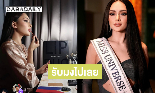 รับมงไปเลย “มิสยูนิเวิร์สฟิลิปปินส์ 2025” ขยันลงสปอนเซอร์