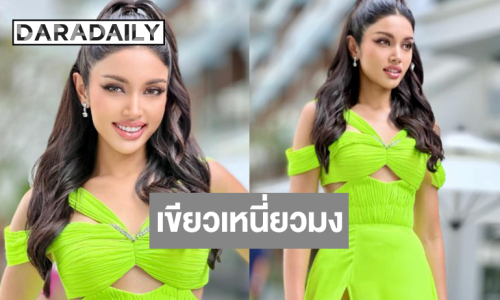 “วีนา” ฟาดชุดเขียวเหนี่ยวมงลุคนี้บอสถูกใจ!