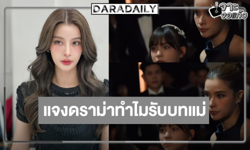 “วิว” เคลียร์ดราม่าทำไมรับบทเป็นแม่แล้ว