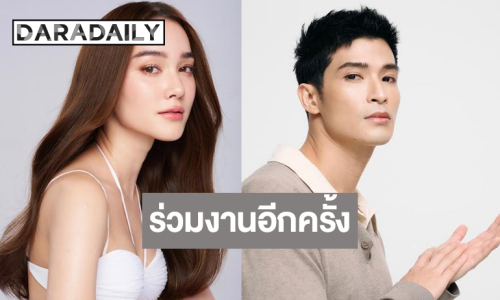 ข่าวดี! “ตูมตาม–เดียร์น่า” ควงคู่เจอกันอีกครั้ง