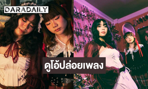 ศิลปินหญิงดูโอ้ที่จะชวนคุณปลดปล่อยตัวตนในยามค่ำคืน