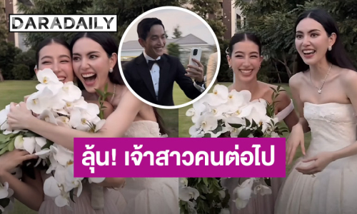 เผยโฉมคนรับช่อดอกไม้งานแต่ง “ใหม่-เต๋อ” งานนี้มีลุ้นแน่?!