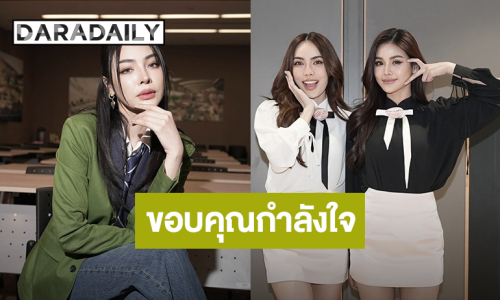 “ฝ้าย พีรญา” ขอบคุณทุกกำลังใจ หลังแถลงข่าว ด้าน “อิงฟ้า-ชาล็อต” ส่งพลังบวก!