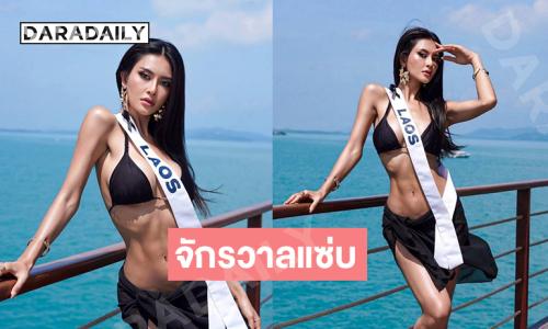 จักรวาลแซ่บ.. มิสยูนิเวิร์สลาว2025เสิร์ฟแรงทำทะเลขาวมาก