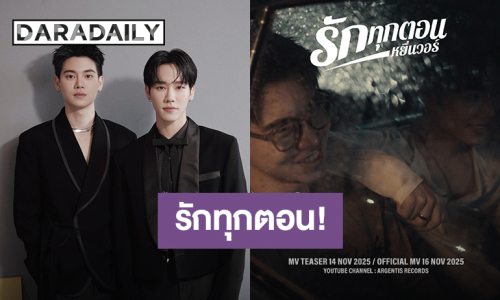 “หยิ่น - วอร์” เตรียมปล่อยซิงเกิลใหม่ “รักทุกตอน” แค่ชื่อก็รู้ว่าเลยว่ามีคนคลั่งรัก! 