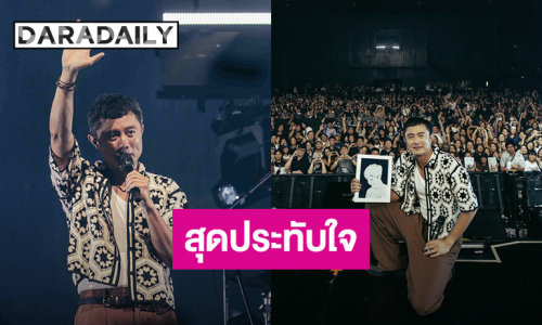 “SQWEEZ ANIMAL คอนเสิร์ตที่ฉันไม่เหงา” อบอุ่นทั้งรอยยิ้ม และน้ำตา