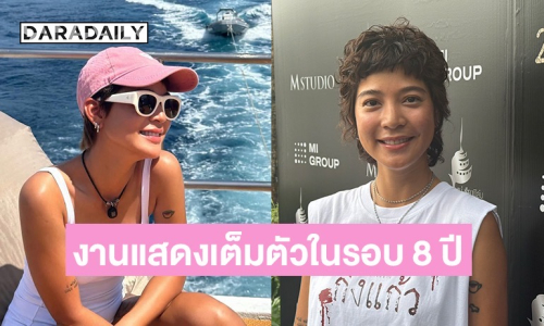 “สายป่าน” หวนแสดงภาพยนตร์เต็มตัวในรอบ 8 ปี รับหน้าเด็กก็เป็นปัญหาเรื่องคาแรกเตอร์