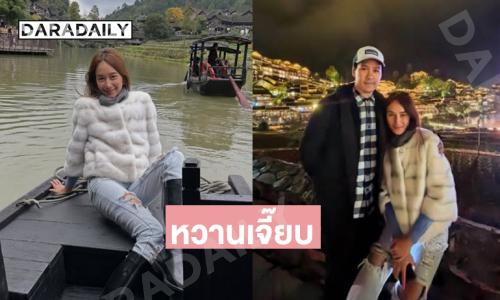 หวานเจี๊ยบ ...นางเอกดังควงแฟนหนุ่มไฮโซเที่ยวจีนดั่งฮันนีมูน 