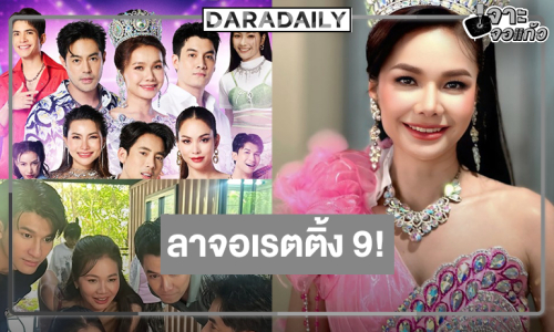 ช่องวันเฮ! “ต่าย-ข้าวทิพย์-เพชร” ดัน “สงครามหมอลำ” ลาจอเรตติ้งถล่มทลาย