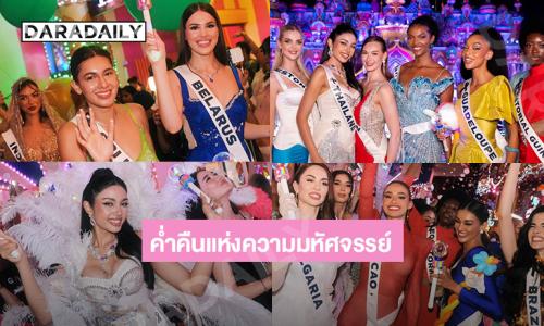 มิสยูนิเวิร์สสนุกสุดเหวี่ยงที่ Carnival Magic ภูเก็ต 