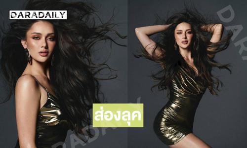 ส่องลุคสุดจึ้งในวันที่โดดเด่นมากขึ้นของมิสยูนิเวิร์สฟิลิปปินส์ 2025