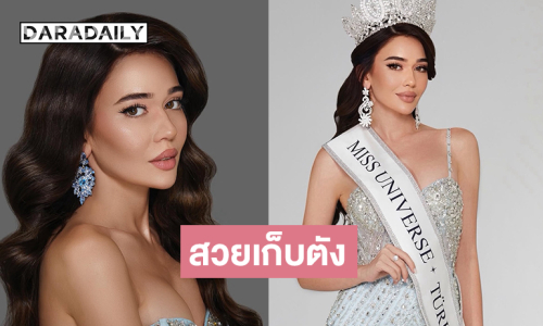 อะไรยังไง!! มิสยูนิเวิร์สตุรกี2025 ขอเก็บเงินก่อนถ่ายรูป