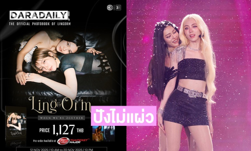 ปังไม่แผ่ว! “หลิง-ออม” ในโฟโต้บุ๊กเล่มที่ 2 