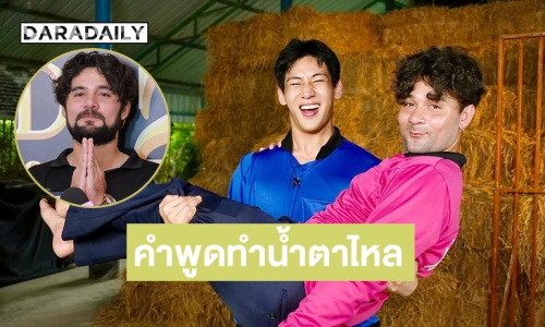 “เซียนหรั่ง” เตรียมทำเสื้อปุ๋ยขาย เล่าประทับใจคำพูด “แบมแบม” ทำตาไหล