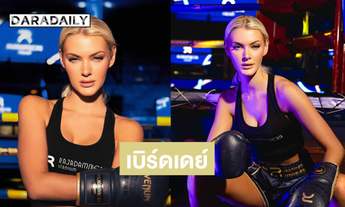 แฟนๆแห่เบิร์ดเดย์ “วิกตอเรีย เคียร์” Miss Universe 2024