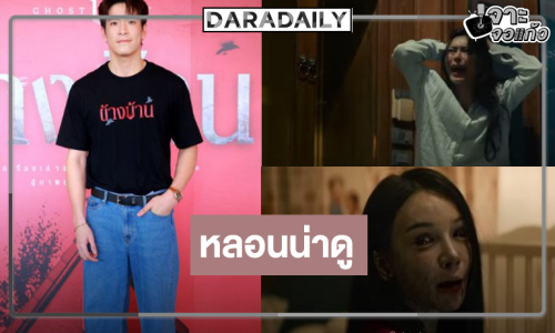 “กชเบล-อาเล็ก” เสิร์ฟความหลอน “ข้างบ้าน” น่าดูระดับเต็มสิบ