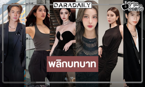 “มุกดา-เก้า-พรีม-วิว-อู๋-เก้า-โดนัท” พลิกบทบาทขั้นสุด!