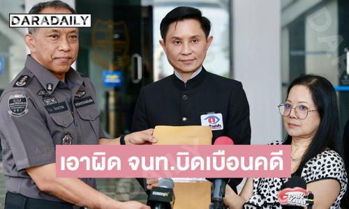 “อ.ปานเทพ-แม่แตงโม” มอบหลักฐาน DSIผลวิเคราะห์ผู้เชี่ยวชาญ เอาผิด จนท.บิดเบือนคดี