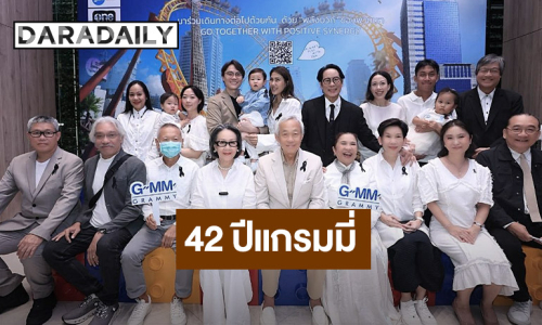 ครบรอบ 42 ปี จีเอ็มเอ็ม แกรมมี่ “GO TOGETHER WITH POSITIVE SYNERGY”