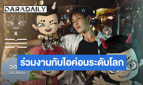 สายอาร์ตทอยมาทางนี้! Boonaz จับมือ “แบมแบม” เปิดป๊อปอัพสุดคิ้วท์ครั้งแรกในไทย 20-23 พ.ย.นี้!