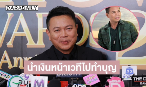 “มนต์แคน แก่นคูณ” เผยนำเงินหน้าเวทีไปทำบุญ ตอบแล้วใจอ่อนจะรับละครมั้ย?