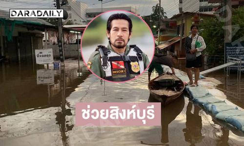 “บิณฑ์ บรรลือฤทธิ์” รุดช่วยน้ำท่วมอินทร์บุรี สิงห์บุรี 