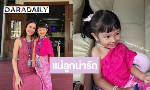  เปิดภาพ “เนย ปภาดา” ลูกขอมาแม่ก็จัดให้!