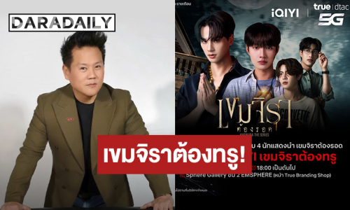 เขมจิราต้องทรู!!!  ทรู ดีแทค5G จับมือ iQIYI ชวนลูกค้า UP ความฟินที่ไม่จบแค่ในซีรีส์ ลุ้นไปละลายหัวใจกับ 4 หนุ่ม เก่ง, น้ำปิง, เติ้ล และ เฟิร์สวัน