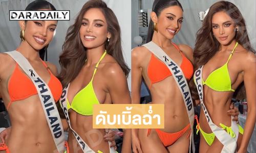 ดับเบิ้ลฉ่ำ… “วีนา” โดดเด่นมากประชันมิสยูนิเวิร์สโคลัมเบีย 2025 สวยสะใจทั้งคู่