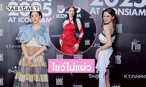 โชว์ไม่แผ่ว! ชมพู่ - เบคกี้ - ฝ้าย นำทัพคนดัง เข้าร่วมงาน ELLE Fashion Week 2025 สุดปังแห่งปี