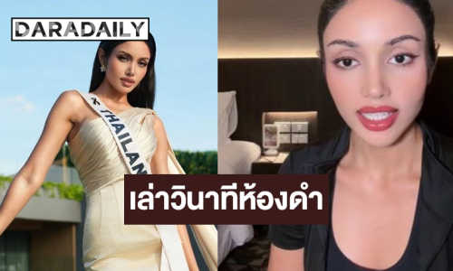 “วีนา ปวีนา” บอกใบ้ชุดประจำชาติและคำถามในรอบห้องดำแบบนี้!