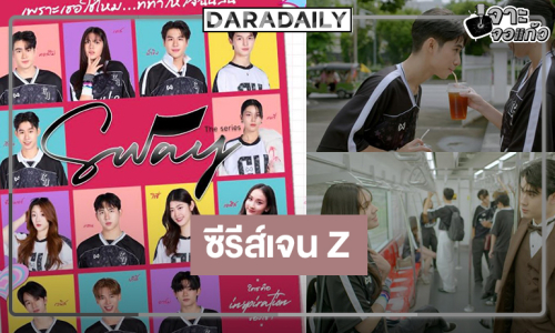 วิกหมอเสิร์ฟซีรีส์ดีชวนจิ้นปลุกแรงบันดาลใจ