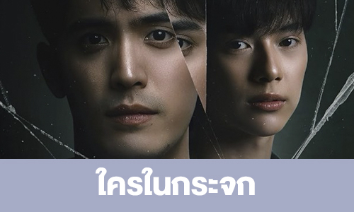 เรื่องย่อ “ใครในกระจก” 