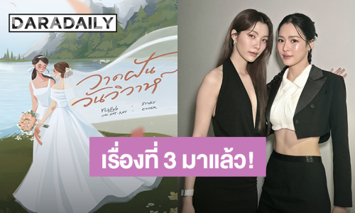 “หลิง – ออม” ซีรีส์คู่เรื่องที่ 3 “วาดฝันวันวิวาห์” สร้างจากนิยายดังนามปากกา “reallyb”