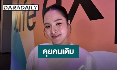 “ปันปัน สุทัตตา” คุยคนเดิมแต่ยังไม่ให้สถานะแฟน เปิดตัวแต่งงานเลย
