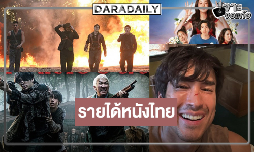  เปิดรายได้หนังไทย “เสือ“ บู๊มาแรง “หมู่บ้านโคกะโหลก-อนงค์ 2-ธี่หยด 3” ยังยิ้มได้