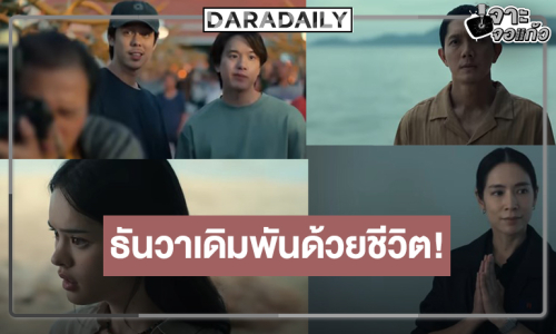 ได้เวลา “สาธุ ๒” กับนโยบายฟอกบุญระดับมหภาคที่เดิมพันถึงชีวิต!