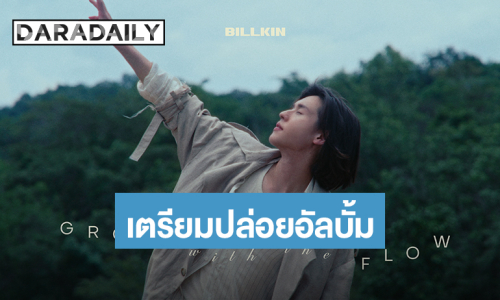 “บิวกิ้น” เตรียมปล่อยอัลบั้ม “Grow With The Flow” ปักหมุด 26 พ.ย.นี้