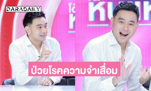 ส่งกำลังใจด่วน! “เต๊ะ ศตวรรษ” นักร้องดังยุค 90 ป่วยโรคความจำเสื่อม