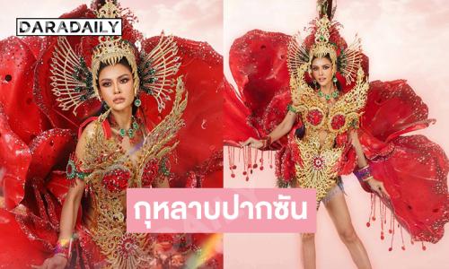 งามฉ่ำ..มิสยูนิเวิร์สลาว2025 อวดชุดประจําชาติ“กุหลาบปากซัน”