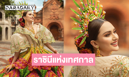 ทำจากใบสับปะรด ชุดประจำชาติมิสยูนิเวิร์ส ฟิลิปปินส์ 2025