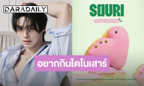 ไอเดียเริ่ด! “SOURI” ของ “วิน เมธวิน” ออกรสชาติใหม่รูปไดโนเสาร์ เอาใจชาวขอนแก่น