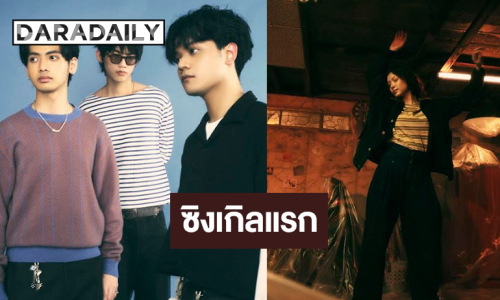 ศิลปินกลุ่มอินดี้หน้าใหม่เปิดตัวซิงเกิลแรก