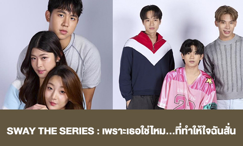 เรื่องย่อ “SWAY THE SERIES : เพราะเธอใช่ไหม...ที่ทำให้ใจฉันสั่น”