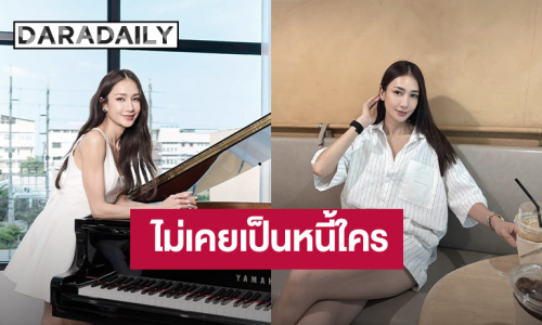 “เนย โชติกา” แจง! ไม่เคยเป็นหนี้ใคร หลังถูกโยงเป็น “ดารา น.” เบี้ยวหนี้ 400 ล้าน