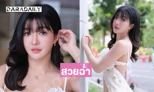 ดาราวัยรุ่นเสิร์ฟความขาววิ้งน่ารักสดใส