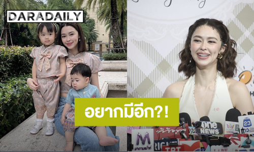 “แพทริเซีย” แฮปปี้เลี้ยงลูก 2 คน ไม่ฟันธงอยากมีอีก โหยหาละครไม่ติดเล่นยูริ