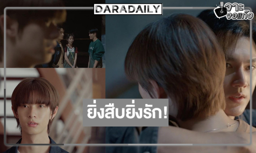 “พาเวล” ยิ่งขุดยิ่งเจอเงื่อนงำ! ลุ้นความผูกพัน “พูห์” เริ่มขยับ