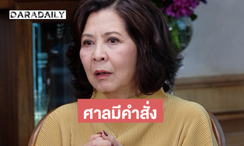 ศาลสั่ง ผู้จัดดัง “อาจิ๋ม มยุรฉัตร” เป็นคนไร้ความสามารถ